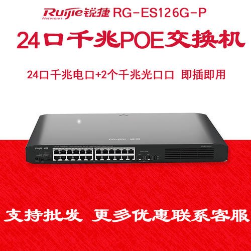 銳捷網絡24口POE千兆 RG-ES126G-P