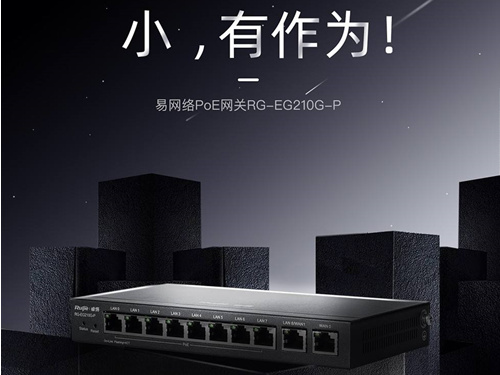 銳捷POE網關 易網絡 RG-EG210G-P