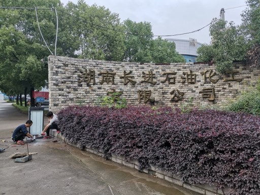 湖南長進石油化工有限公司